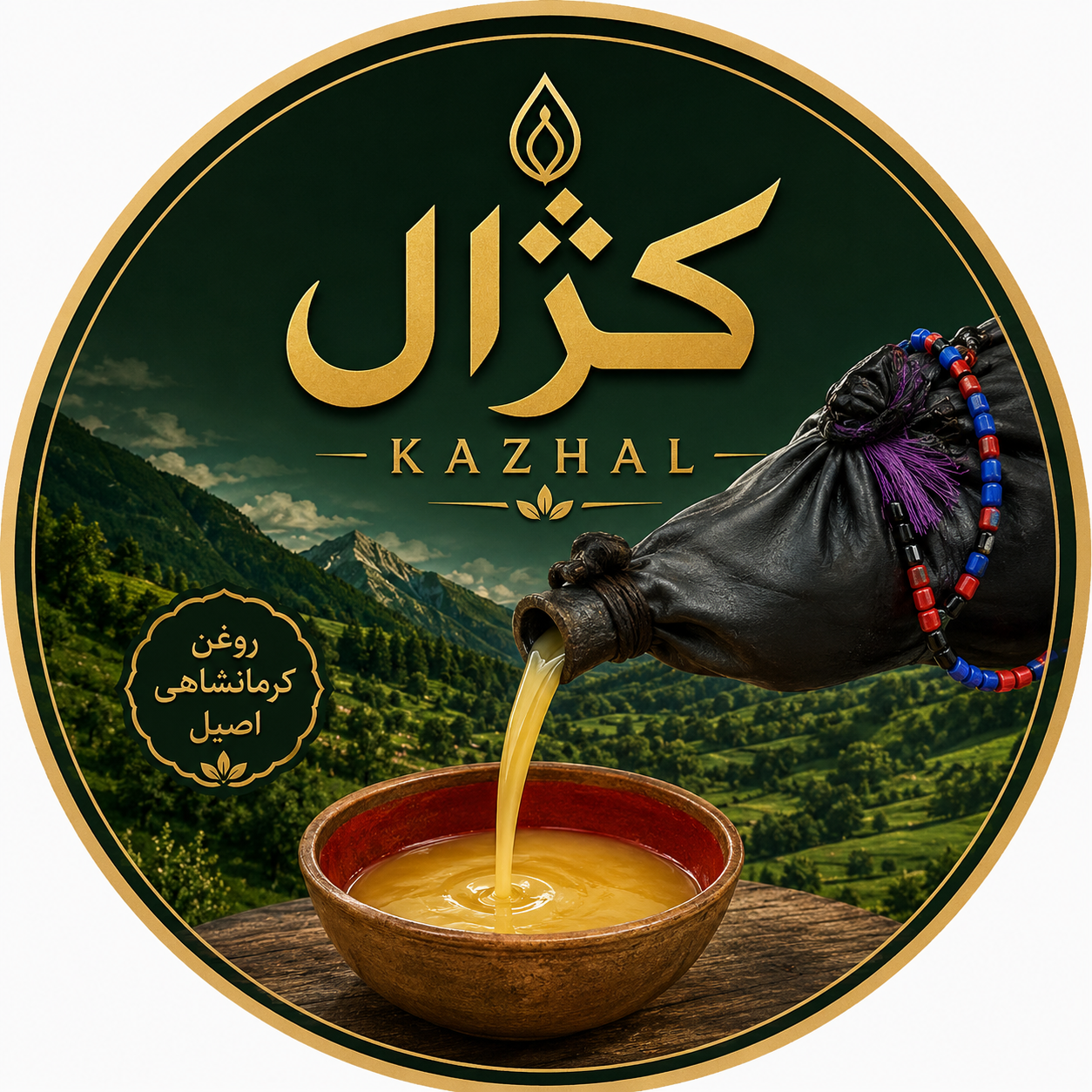 روغن کرمانشاهی کژال